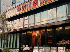 -炊江南·上海菜(国展华漕店)