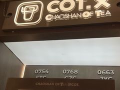 -茶月山·潮汕工夫茶饮(乐峰广场店)
