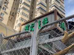 -满记烧饼(牛街东里小区一区店)