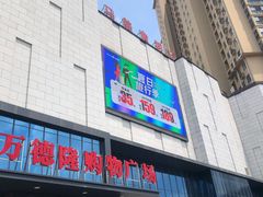 -万德隆时代广场(邓州店)