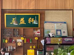 -三益轩(民生店)