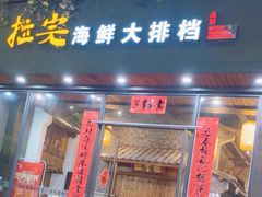 -拉完海鲜大排档(温岭店)