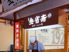 门面-叁省斋粉蒸肉甑糕·清真(回民街店)