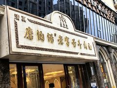 -磨沟沿老字号牛肉面·清真(金港城店)
