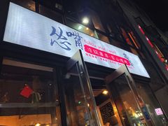 -怂嘴冷锅串串&乐山烧烤(中赢康康谷店)