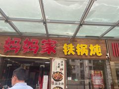 门面-妈妈家铁锅炖(景诚园综合楼店)