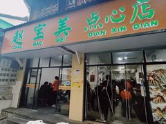-赵宝美煎包店