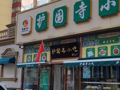 -护国寺小吃(安定门店)