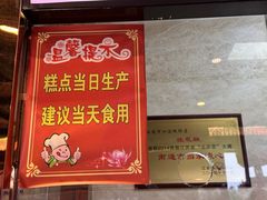 -四宜糕团店(南大街店)