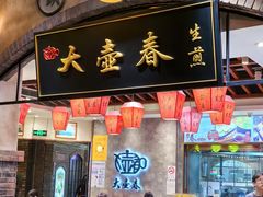 -大壶春生煎(世纪汇广场店)