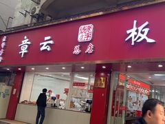 -章云板鸭(总店)