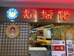 门面-胡须佬鸡煲四季火锅店(石厦西村直营店)
