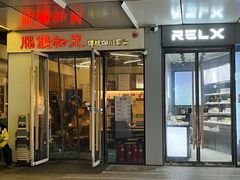 -脑馋粉儿(三里屯店)