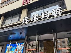 -连鹭海鲜·海肠捞饭·海胆饭(星海店)