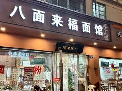 -八面来福(金华商城)