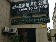 -上寓酒店公寓(原皇室堡酒店公寓)