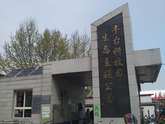 -丰台科技园生态主题公园