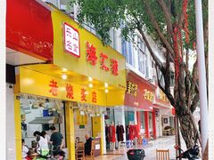 门面-海汇源老烧麦店(东大街总店)