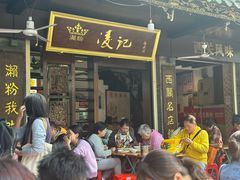 -凌记(泮塘路店)