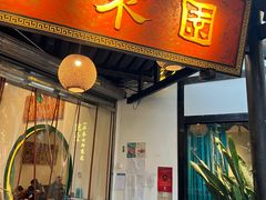 门面-院8里·小聚园(九眼桥店)