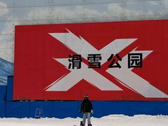 -哈尔滨热雪奇迹
