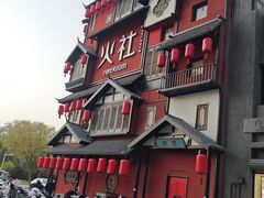 -火社火锅(裕华万达店)