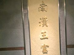 -南越王博物院(王宫展区)