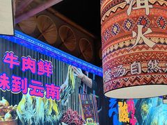 -洱火云南酸菜牛肉火锅(石景山当代商城店)