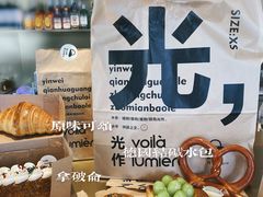 -光作面包Voila Lumiere(中山店)