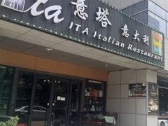 -ITA·意塔意大利餐厅(亦庄店)