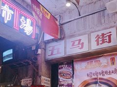 -五马集·海鲜·温州大牌档(黑金冠五马街十字路口店)