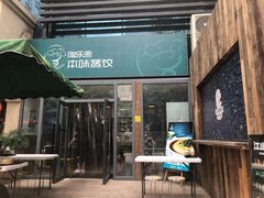 -陶乐舍本味蒸饺