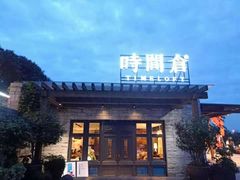 -时间仓(月湖公园店)