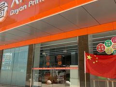 -大洋图文(流花店)