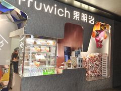 -Fruwich果明治(西单更新场店)