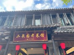 -二泉园老菜馆·百年无锡菜