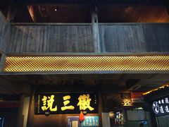 门面-徽三说·土徽菜·中国徽菜连锁品牌(一中店)