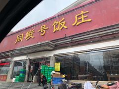 门面-同发号饭庄(复兴路店)