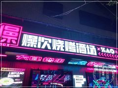 -燥次·烧烤酒场(万象城店)