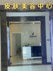 -东莞西妃整形美容医院