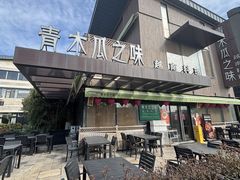 -青木瓜之味 · 越南料理(七宝宝龙店)