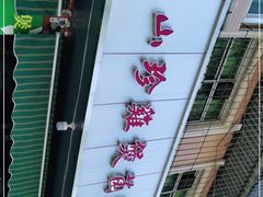-杨记山珍鸡煲菌汤锅