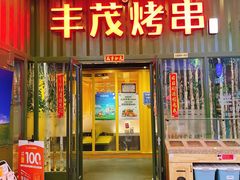 门面-丰茂烤串(金源店)