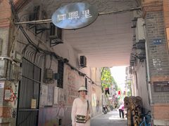 -巴公房子