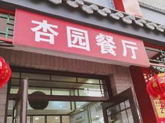 -杏园餐厅(阜成门店)