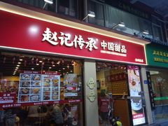 -赵记传承·中国甜品(福州总店)