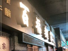 门面-百福麵家(新馬路店)