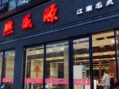 门面-熙盛源(永乐路店)