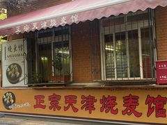 -正宗天津烧麦馆(柳州路店)