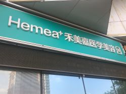 点击看大图 -禾美嘉医疗美容